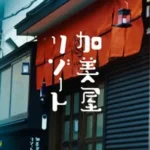 加美屋リゾート Kamiya_Resort なかのひと